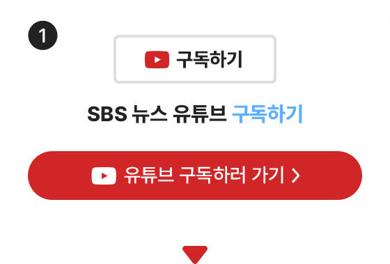 1. SBS뉴스 유튜브 구독하기