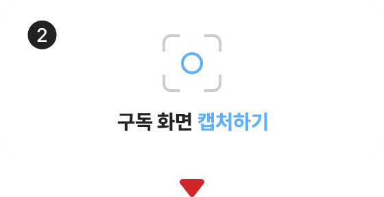 2. 구독 화면 캡처하기