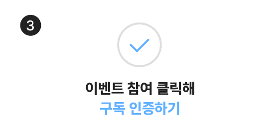 3.이벤트 참여 클릭해 구독 인증하기