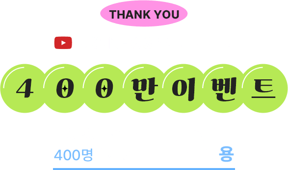 SBS 뉴스 유튜브 구독자 400만 이벤트 | SBS 뉴스 유튜브 구독하면 400명에게 커피 쿠폰을 드려요