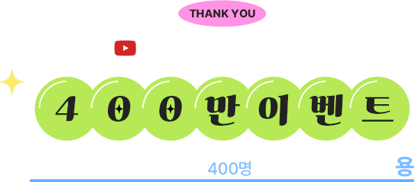 SBS 뉴스 유튜브 구독자 400만 이벤트 | SBS 뉴스 유튜브 구독하면 400명에게 커피 쿠폰을 드려요